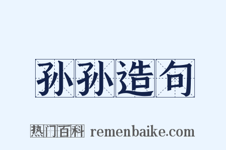 孙孙造句是什么意思的图片